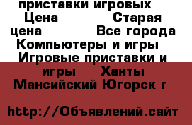 2 приставки игровых  › Цена ­ 2 000 › Старая цена ­ 4 400 - Все города Компьютеры и игры » Игровые приставки и игры   . Ханты-Мансийский,Югорск г.